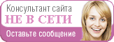 Консультант не в сети Консультант не в сети