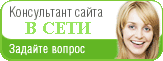 Консультант в сети Консультант в сети